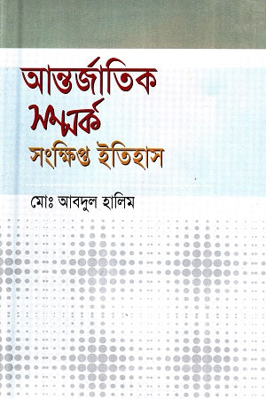 Antorjatik Somprok Sankhipto Itihas (আন্তর্জাতিক সম্পর্ক সংক্ষিপ্ত ইতিহাস)