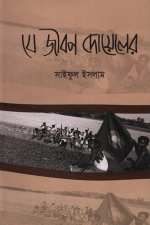 Je Jibon Doyeler (যে জীবন দোয়েলের)