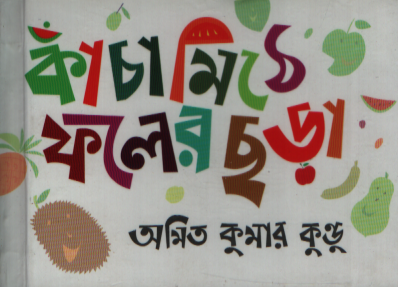 Kanchamithe Pholer Chhara (কাঁচামিঠে ফলের ছড়া)