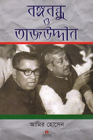 Bangabandhu O Tajuddin (বঙ্গবন্ধু ও তাজউদ্দীন)