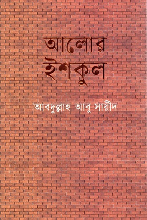 Alor Ishkul (আলোর ইশকুল)