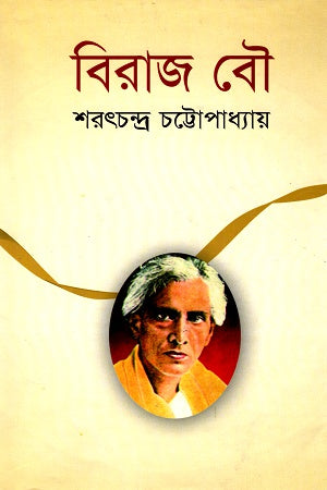 Biraj Bou (বিরাজ বৌ)