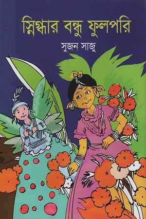 Snigdhar Bandhu Phulpari (স্নিগ্ধার বন্ধু ফুলপরি)