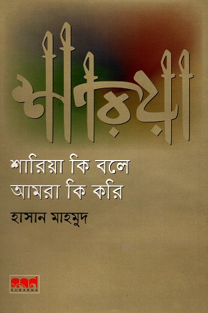 What Does Sharia Say We Should Do (শারিয়া কি বলে আমরা কি করি)