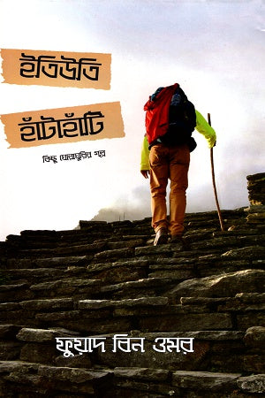Itiyuti Hatahati (ইতিউতি হাঁটাহাঁটি)