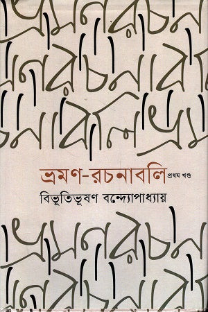 Bhraman Rachanabali Pratham Khand (ভ্রমণ রচনাবলি প্রথম খণ্ড)