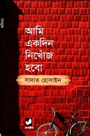 Ami Ekdin Nikhonj Hobo (আমি একদিন নিখোঁজ হবো)