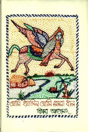 Ami Yasin Ami Boro Dhan (আমি ইয়াসিন আমি বোরো ধান)