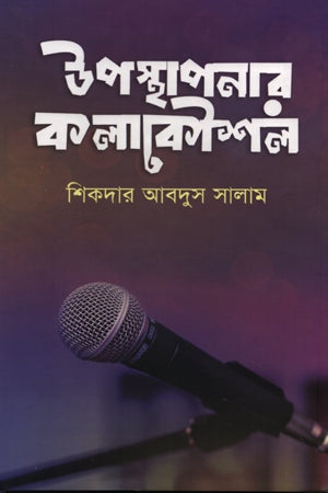 Uposthapanar Kolakoushal (উপস্থাপনার কলাকৌশল)