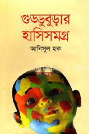 Gudduburaar Hasisamagra (গুড্ডুবুড়ার হাসিসমগ্র)