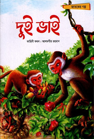 Dui Bhai (দুই ভাই)