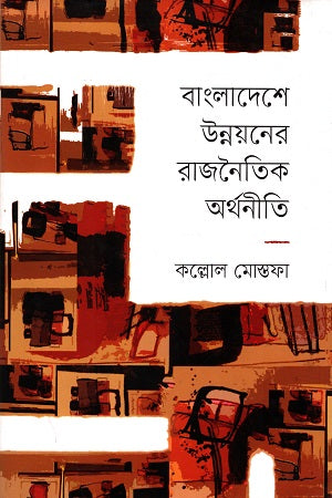 The Political Economy of Development in Bangladesh (বাংলাদেশের উন্নয়নের রাজনৈতিক অর্থনীতি)