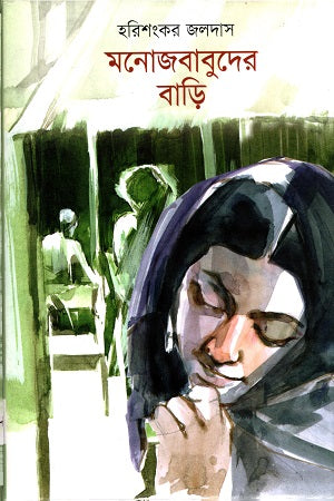 Monojbabuder Bari (মনোজবাবুদের বাড়ি)