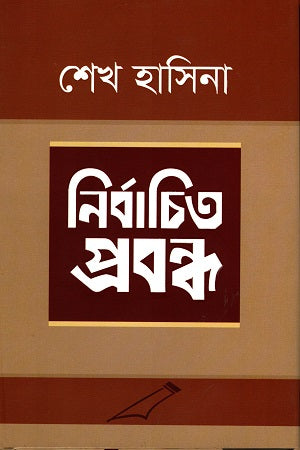 Nirbachito Probondho: Sheikh Hasina (নির্বাচিত প্রবন্ধ : শেখ হাসিনা)