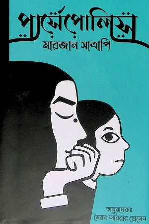 Persepolis (পার্সেপোলিস)