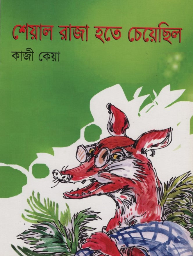 Sheyal Raja Hote Cheyechhilo (শেয়াল রাজা হতে চেয়েছিল)