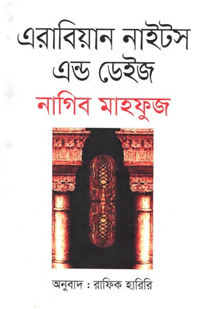 Arabian Nights and Days (এরাবিয়ান নাইটস এন্ড ডেইজ)