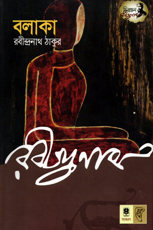 Balaka (বলাকা)
