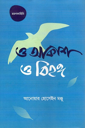 O Akash O Bihongo (ও আকাশ ও বিহঙ্গ)