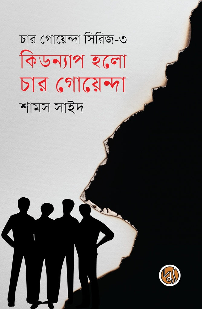 Kidnap Holo Char Goyenda (কিডন্যাপ হলো চার গোয়েন্দা)