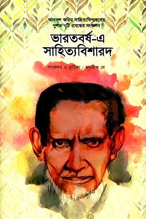 Bharatborsh-e Sahityabisharad (ভারতবর্ষ-এ সাহিত্যবিশারদ)