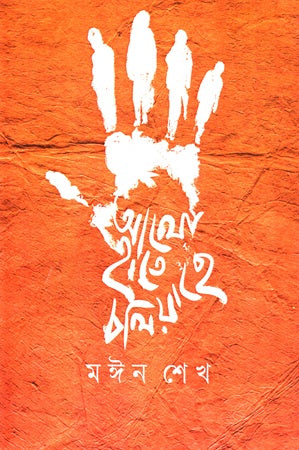 Alo Hate Choliyechhe (আলো হাতে চলিয়াছে)