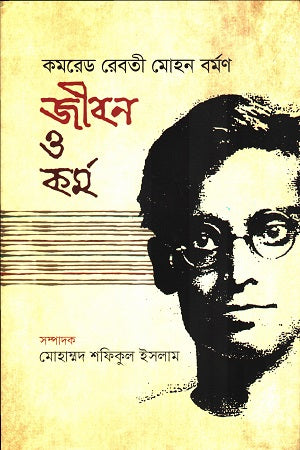 Comrade Reboti Mohon Barman: Jibon O Kormo (কমরেড রেবতী মোহন বর্মণ জীবন ও কর্ম)