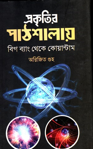 Prakritir Pathshalay: Big Bang Theke Quantum (প্রকৃতির পাঠশালায় : বিগ ব্যাং থেকে কোয়ান্টাম)