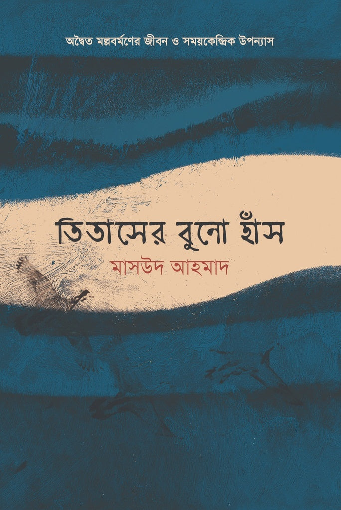 Titasher Buno Hans (তিতাসের বুনো হাঁস)