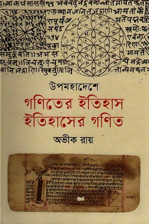 Upomohadeshe Gonitre Itihas Itihas-er Gonit (উপমহাদেশে গণিতের ইতিহাস ইতিহাসের গণিত)