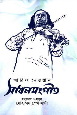 Sadhonsongeet (সাধনসংগীন)