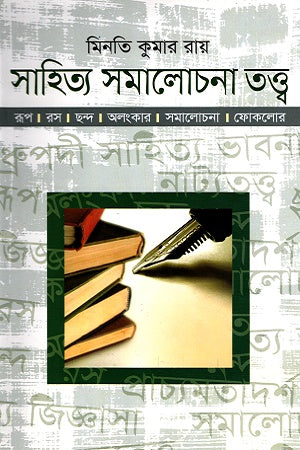 Sahitya Samalochona Tattwa (সাহিত্য সমালোচনা তত্ত্ব)