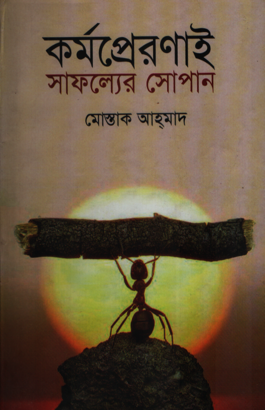 Karmapreronai Safollyer Sopan (কর্মপ্রেরণাই সাফল্যের সোপান)