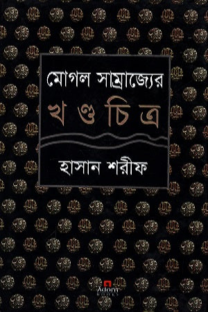 Mogul Samrajyer Khondochitro (মোগল সাম্রাজ্যের খন্ডচিত্র)