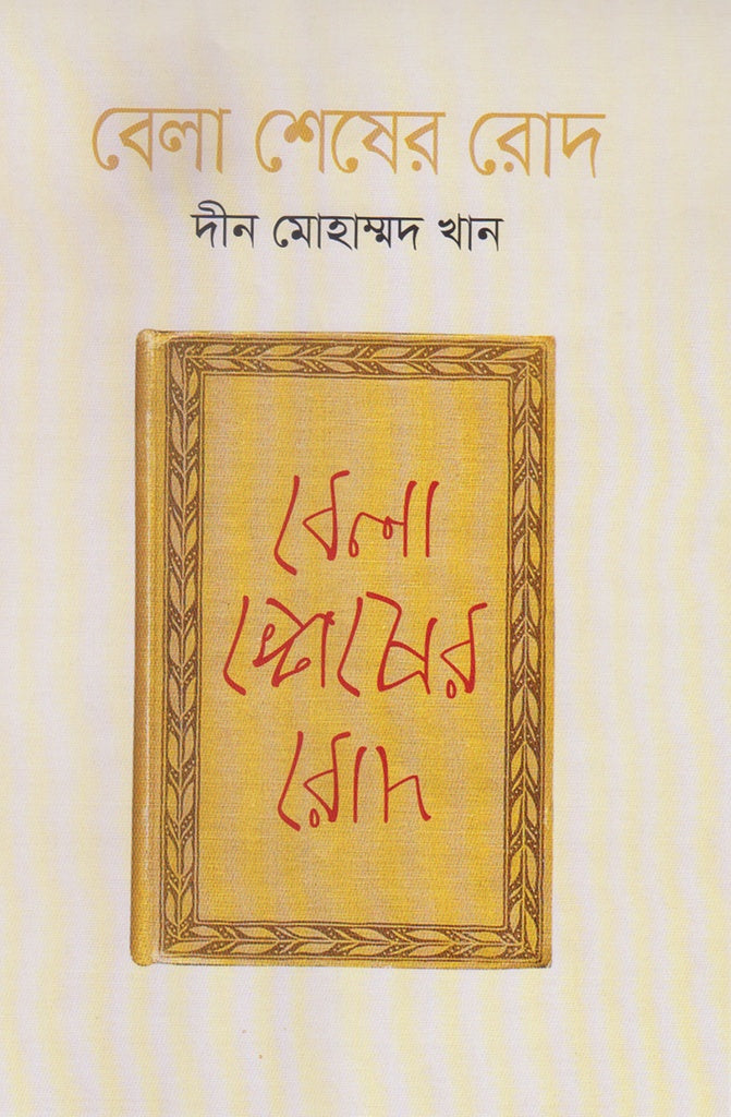 Bela Sheser Rood (বেলা শেষের রোদ)
