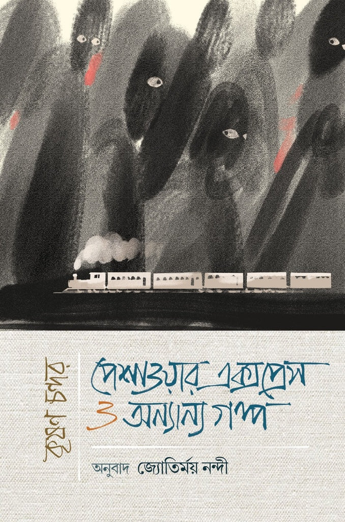 Peshawar Express O Anyanya Golpo (পেশাওয়ার এক্সপ্রেস ও অন্যান্য গল্প)