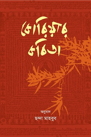 Koriya'r Kobita (কোরিয়ার কবিতা)