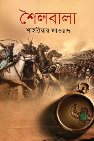 Shailbala (শৈলবালা)