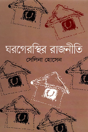 Ghargersthira Rajniti (ঘরগেরস্থির রাজনীতি)
