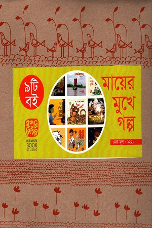 Mayer Mokhe Golpo (9ti Boi) (মায়ের মুখে গল্প (৯টি বই))