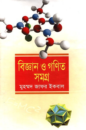 Science and Mathematics Collection (বিজ্ঞান ও গণিত সমগ্র)