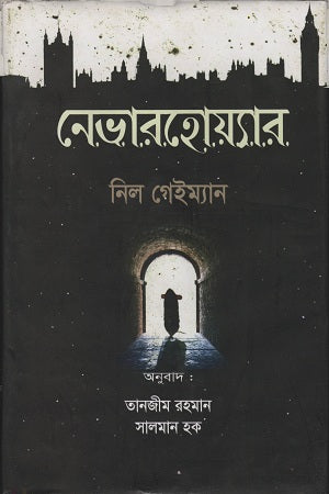 Neverwhere (নেভারহোয়্যার)