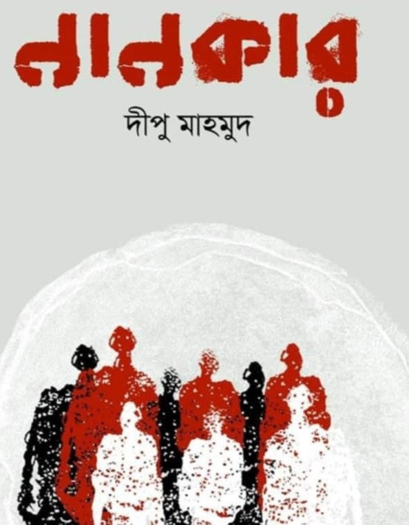 Nankar (নানকার)