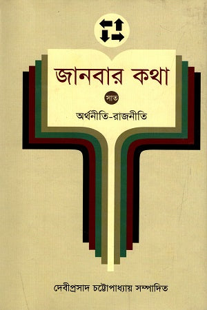 Janbar Katha - 7: Arthonoiti - Rajniti (জানবার কথা - ৭ : অর্থনীতি - রাজনীতি)