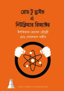 Road to Drive a Nuclear Reactor (রোড টু ড্রাইভ এ নিউক্লিয়ার রিঅ্যাক্টর)
