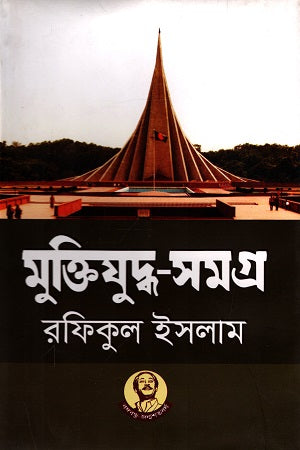 Muktijuddho-Samagra (মুক্তিযুদ্ধ-সমগ্র)