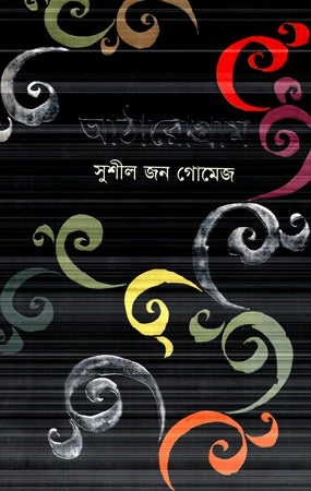 Atharogram (আঠারোগ্রাম)