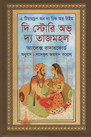 The Story of the Taj Mahal (দি স্টোরি অভ দ্য তাজমহল)