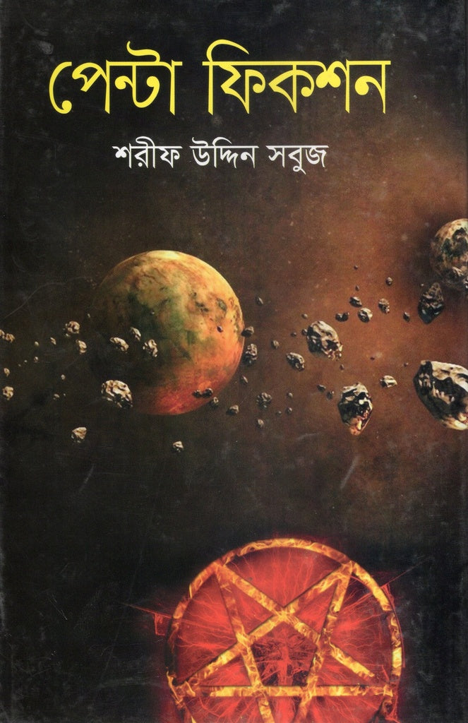 Penta Fiction (পেন্টা ফিকশন)