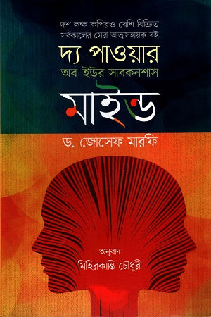 The Power of Your Subconscious Mind (দ্য পাওয়ার অব ইউর সাবকনশাস মাইন্ড)